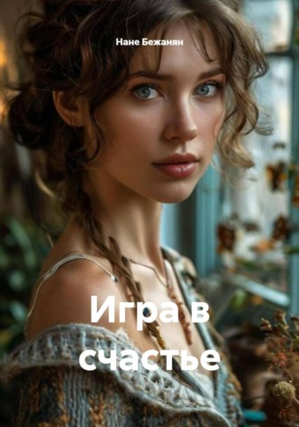 Нане Бежанян, Игра в счастье