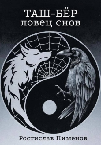 Ростислав Пименов, Таш-Бёр (Ловец снов)