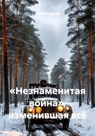 Война Владимир, «Незнаменитая война», изменившая всё