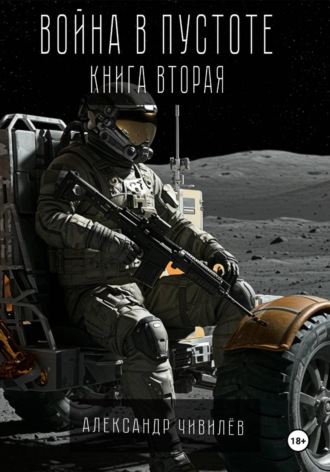 Александр Чивилев, Война в пустоте. Книга вторая