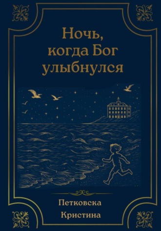 Кристина Петковска, Ночь, когда Бог улыбнулся