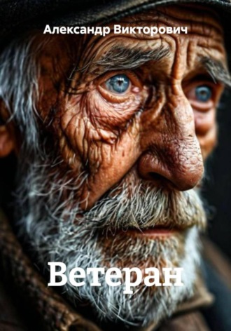 Александр Викторович, Ветеран