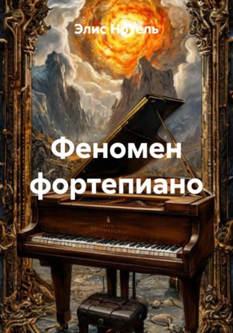 Элис Нотель, Феномен фортепиано