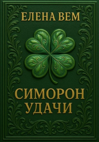 Елена Вем, Симорон удачи