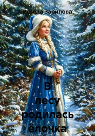 Резеда Зарипова, В лесу родилась ёлочка