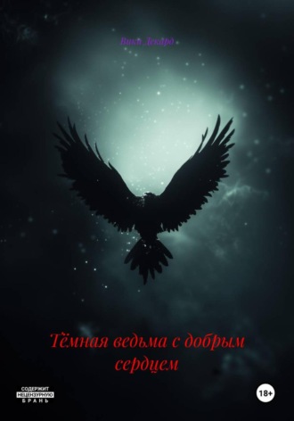 Вики Декард, Тёмная ведьма с добрым сердцем