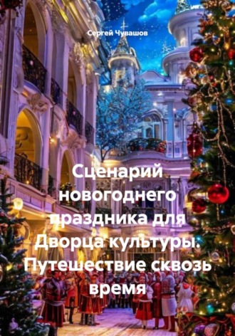 Сергей Чувашов, Сценарий новогоднего праздника для Дворца культуры. Путешествие сквозь время
