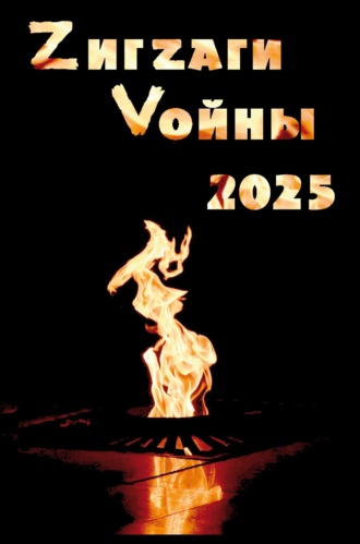 ZигZаги Vойны 2025 Сборник, ZигZаги Vойны 2025