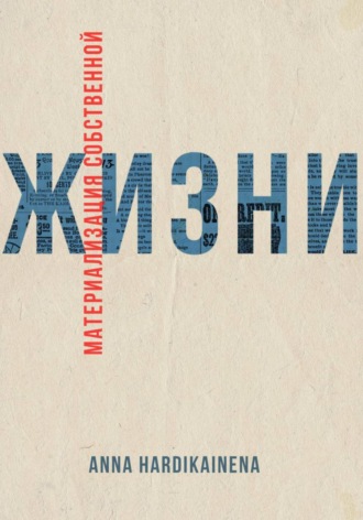 Материализация собственной жизни Anna Hardikainena, Материализация собственной жизни