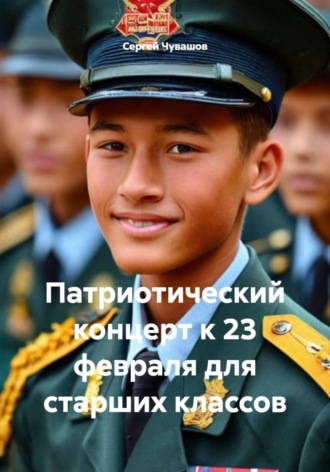Патриотический концерт к 23 февраля для старших классов Сергей Чувашов, Патриотический концерт к 23 февраля для старших классов