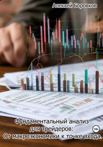 Фундаментальный анализ для трейдеров: от макроэкономики к точке входа Алексей Боровков, Фундаментальный анализ для трейдеров: от макроэкономики к точке входа
