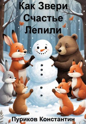Как звери счастье лепили Константин Пуриков, Как звери счастье лепили