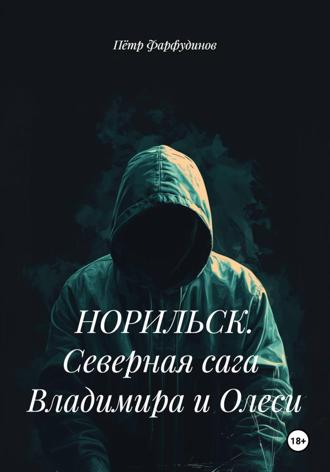 НОРИЛЬСК. Северная сага Владимира и Олеси Пётр Фарфудинов, НОРИЛЬСК. Северная сага Владимира и Олеси