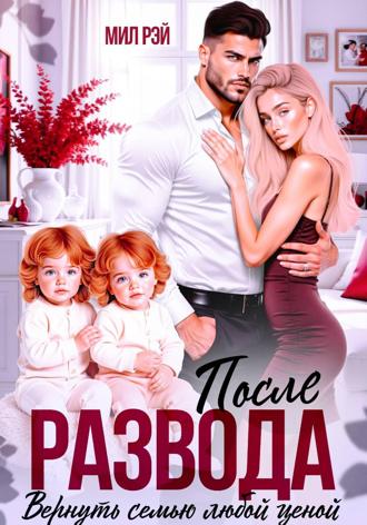 После Развода. Вернуть семью любой ценой Мил Рэй, После Развода. Вернуть семью любой ценой