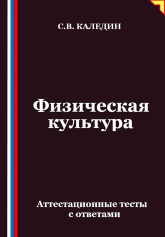 Физическая культура. Аттестационные тесты с ответами Сергей Каледин, Физическая культура. Аттестационные тесты с ответами