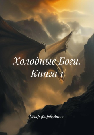 Холодные Боги. Книга 1 Пётр Фарфудинов, Холодные Боги. Книга 1