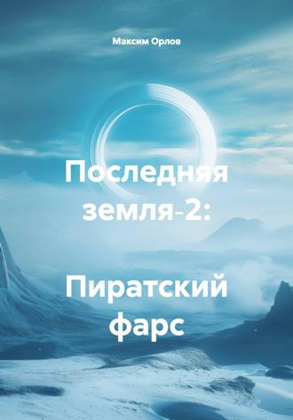Последняя земля‑2: Пиратский фарс Максим Орлов, Последняя земля‑2: Пиратский фарс