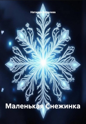 Маленькая Снежинка Наталия Королева, Маленькая Снежинка