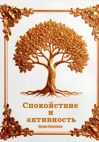 Спокойствие и активность Ирина Ковалева, Спокойствие и активность