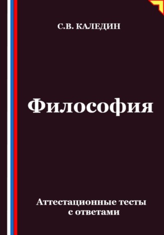 Философия. Аттестационные тесты с ответами Сергей Каледин, Философия. Аттестационные тесты с ответами