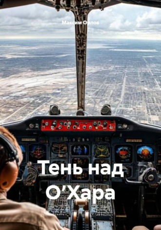 Тень над О’Хара Максим Орлов, Тень над О’Хара