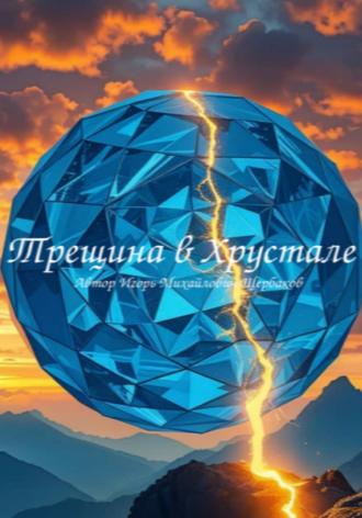 ТРЕЩИНА В ХРУСТАЛЕ ИГОРЬ Щербаков, ТРЕЩИНА В ХРУСТАЛЕ