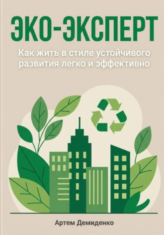 Эко-эксперт: Как жить в стиле устойчивого развития легко и эффективно Артем Демиденко, Эко-эксперт: Как жить в стиле устойчивого развития легко и эффективно
