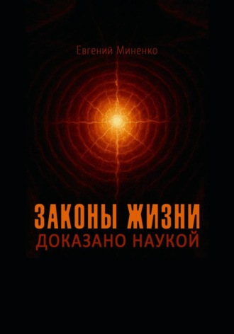 Законы жизни. Доказано наукой Евгений Миненко, Законы жизни. Доказано наукой
