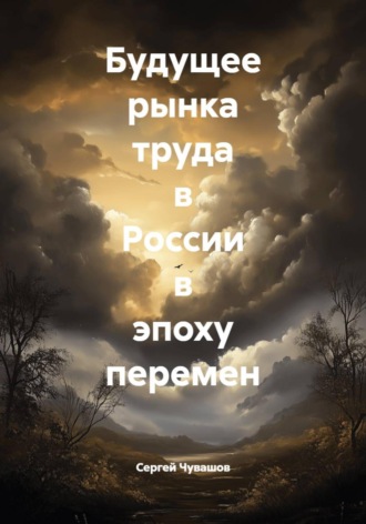 Будущее рынка труда в России в эпоху перемен Сергей Чувашов, Будущее рынка труда в России в эпоху перемен