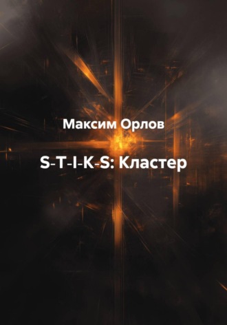 S‑T‑I‑K‑S: Кластер Максим Орлов, S‑T‑I‑K‑S: Кластер