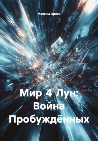 Мир 4 Лун: Война Пробуждённых Максим Орлов, Мир 4 Лун: Война Пробуждённых