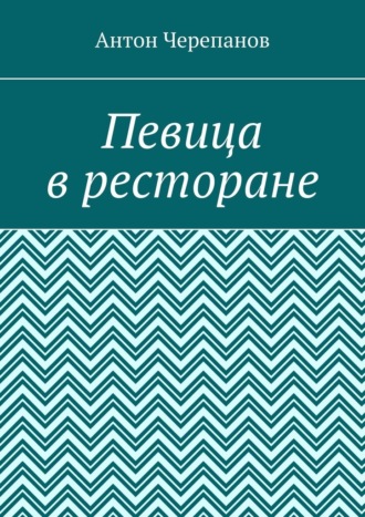 Певица в ресторане Антон Черепанов, Певица в ресторане