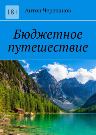 Бюджетное путешествие Антон Черепанов, Бюджетное путешествие
