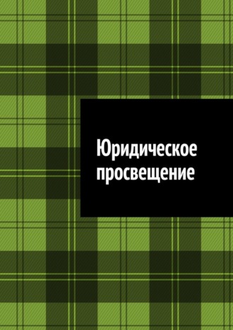 Юридическое просвещение Антон Шадура, Юридическое просвещение