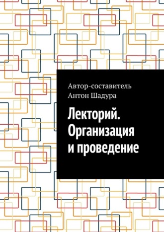 Лекторий. Организация и проведение Антон Шадура, Лекторий. Организация и проведение