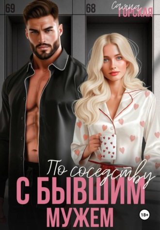По соседству с бывшим мужем Саяна Горская, По соседству с бывшим мужем