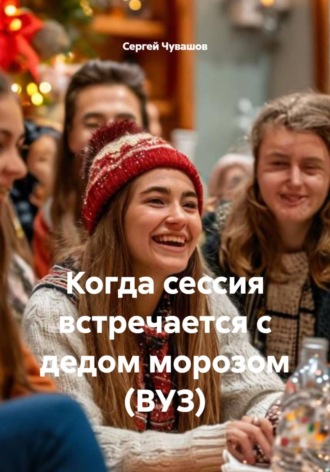 Когда сессия встречается с дедом морозом (ВУЗ) Сергей Чувашов, Когда сессия встречается с дедом морозом (ВУЗ)