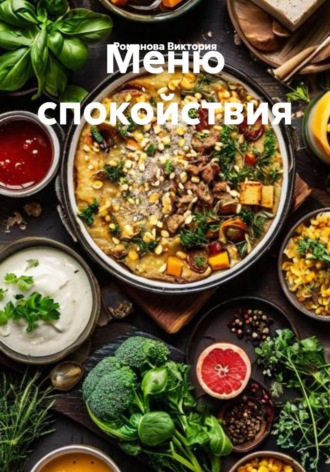 Меню спокойствия Романова Виктория, Меню спокойствия