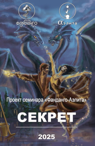 Фанданго-Аэлита. Секрет 2025 Сборник, Юлиана Орлова, Фанданго-Аэлита. Секрет 2025