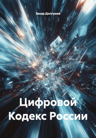 Цифровой Кодекс России Захар Долгушев, Цифровой Кодекс России
