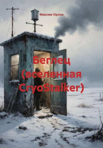 Беглец (вселенная CryoStalker) Максим Орлов, Беглец (вселенная CryoStalker)