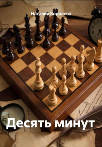 Десять минут Наталия Королева, Десять минут