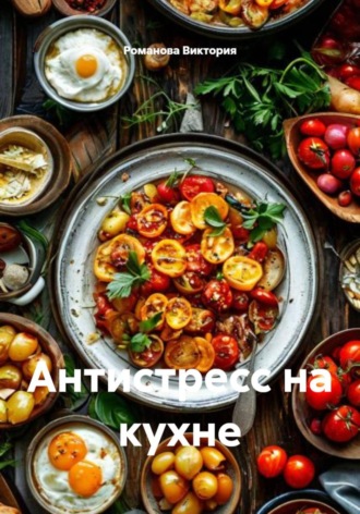 Антистресс на кухне Романова Виктория, Антистресс на кухне
