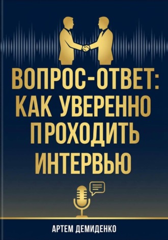Вопрос-ответ: Как уверенно проходить любое интервью Артем Демиденко, Вопрос-ответ: Как уверенно проходить любое интервью