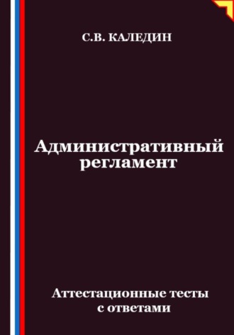 Административный регламент. Аттестационные тесты с ответами Сергей Каледин, Административный регламент. Аттестационные тесты с ответами
