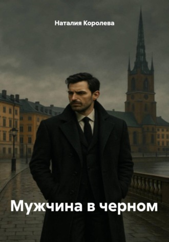 Мужчина в черном Наталия Королева, Мужчина в черном