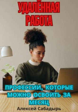 Удалённая работа: профессии, которые можно освоить за месяц , Удалённая работа: профессии, которые можно освоить за месяц