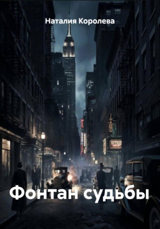 Фонтан судьбы Наталия Королева, Фонтан судьбы