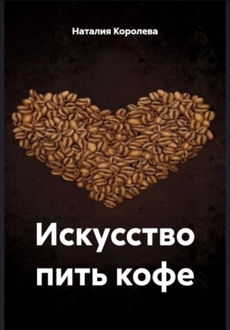 Искусство пить кофе Наталия Королева, Искусство пить кофе