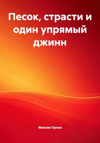 Песок, страсти и один упрямый джинн Максим Орлов, Песок, страсти и один упрямый джинн
